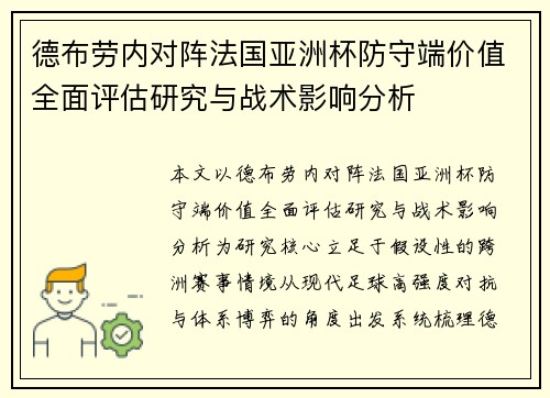 德布劳内对阵法国亚洲杯防守端价值全面评估研究与战术影响分析 德布劳内对阵法国亚洲杯防守端价值全面评估研究与战术影响分析