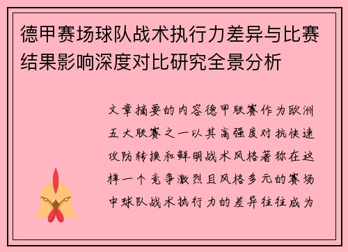 德甲赛场球队战术执行力差异与比赛结果影响深度对比研究全景分析 德甲赛场球队战术执行力差异与比赛结果影响深度对比研究全景分析