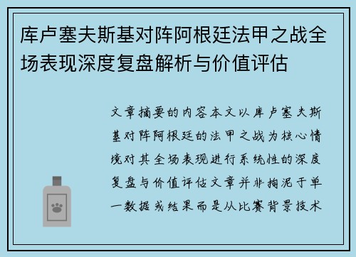 库卢塞夫斯基对阵阿根廷法甲之战全场表现深度复盘解析与价值评估 库卢塞夫斯基对阵阿根廷法甲之战全场表现深度复盘解析与价值评估