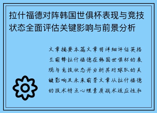 拉什福德对阵韩国世俱杯表现与竞技状态全面评估关键影响与前景分析 拉什福德对阵韩国世俱杯表现与竞技状态全面评估关键影响与前景分析