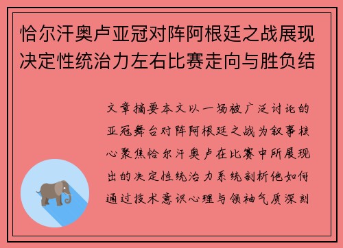 恰尔汗奥卢亚冠对阵阿根廷之战展现决定性统治力左右比赛走向与胜负结局