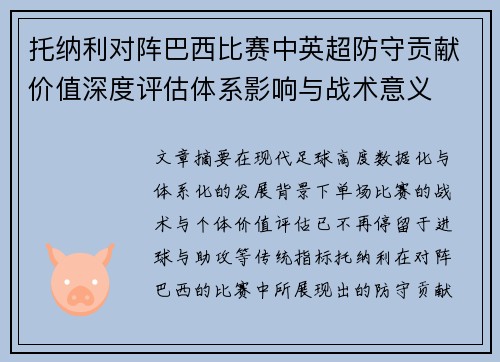 托纳利对阵巴西比赛中英超防守贡献价值深度评估体系影响与战术意义 托纳利对阵巴西比赛中英超防守贡献价值深度评估体系影响与战术意义