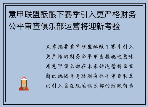 意甲联盟酝酿下赛季引入更严格财务公平审查俱乐部运营将迎新考验 意甲联盟酝酿下赛季引入更严格财务公平审查俱乐部运营将迎新考验
