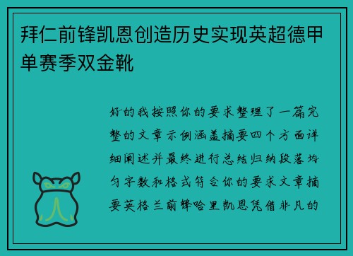 拜仁前锋凯恩创造历史实现英超德甲单赛季双金靴