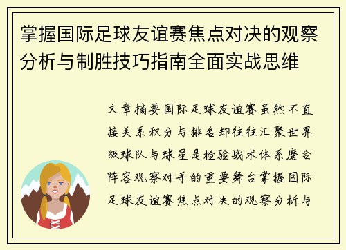 掌握国际足球友谊赛焦点对决的观察分析与制胜技巧指南全面实战思维