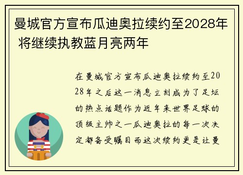 曼城官方宣布瓜迪奥拉续约至2028年 将继续执教蓝月亮两年