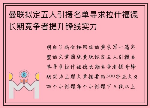 曼联拟定五人引援名单寻求拉什福德长期竞争者提升锋线实力 曼联拟定五人引援名单寻求拉什福德长期竞争者提升锋线实力