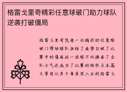 格雷戈里奇精彩任意球破门助力球队逆袭打破僵局