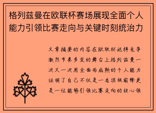 格列兹曼在欧联杯赛场展现全面个人能力引领比赛走向与关键时刻统治力 格列兹曼在欧联杯赛场展现全面个人能力引领比赛走向与关键时刻统治力