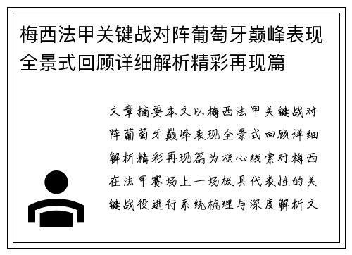 梅西法甲关键战对阵葡萄牙巅峰表现全景式回顾详细解析精彩再现篇