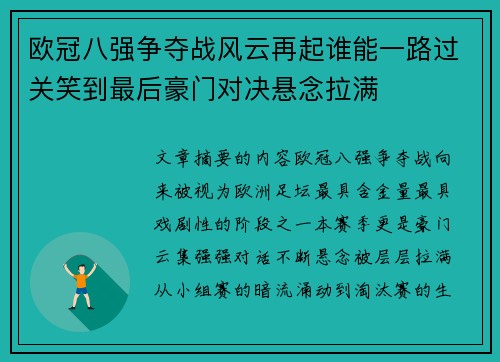 欧冠八强争夺战风云再起谁能一路过关笑到最后豪门对决悬念拉满