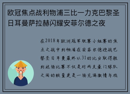 欧冠焦点战利物浦三比一力克巴黎圣日耳曼萨拉赫闪耀安菲尔德之夜