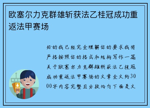 欧塞尔力克群雄斩获法乙桂冠成功重返法甲赛场