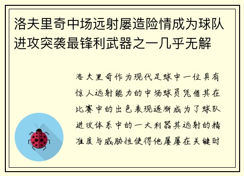 洛夫里奇中场远射屡造险情成为球队进攻突袭最锋利武器之一几乎无解
