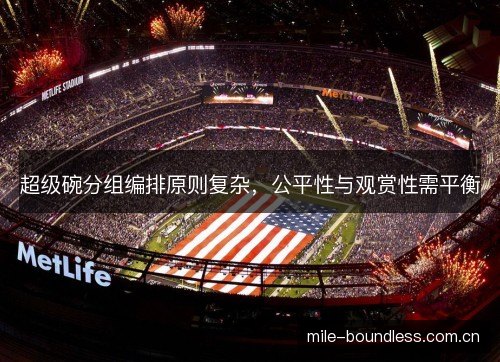 超级碗分组编排原则复杂，公平性与观赏性需平衡
