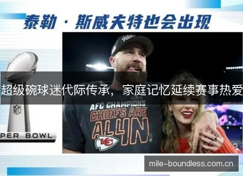 超级碗球迷代际传承,家庭记忆延续赛事热爱 超级碗球迷代际传承,家庭记忆延续赛事热爱
