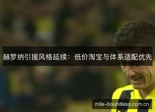 赫罗纳引援风格延续:低价淘宝与体系适配优先 赫罗纳引援风格延续:低价淘宝与体系适配优先