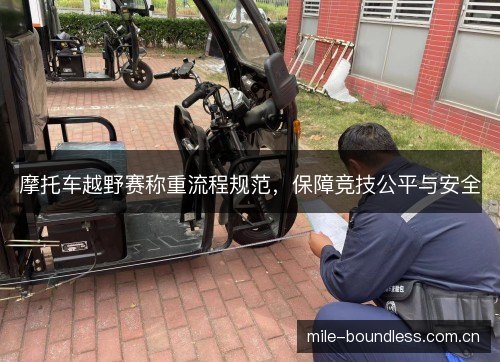 摩托车越野赛称重流程规范，保障竞技公平与安全