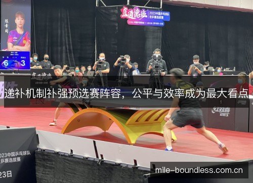 递补机制补强预选赛阵容,公平与效率成为最大看点 递补机制补强预选赛阵容,公平与效率成为最大看点