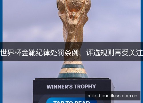 世界杯金靴纪律处罚条例,评选规则再受关注 世界杯金靴纪律处罚条例,评选规则再受关注