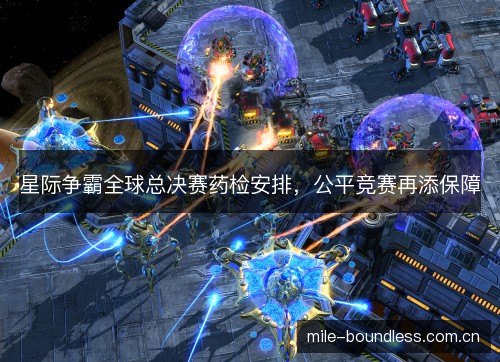 星际争霸全球总决赛药检安排，公平竞赛再添保障
